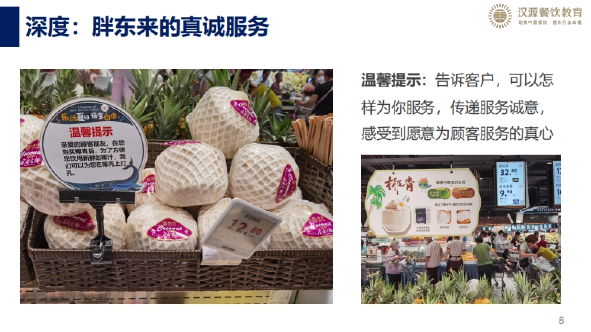 胖东来我们该怎么学？_第8页