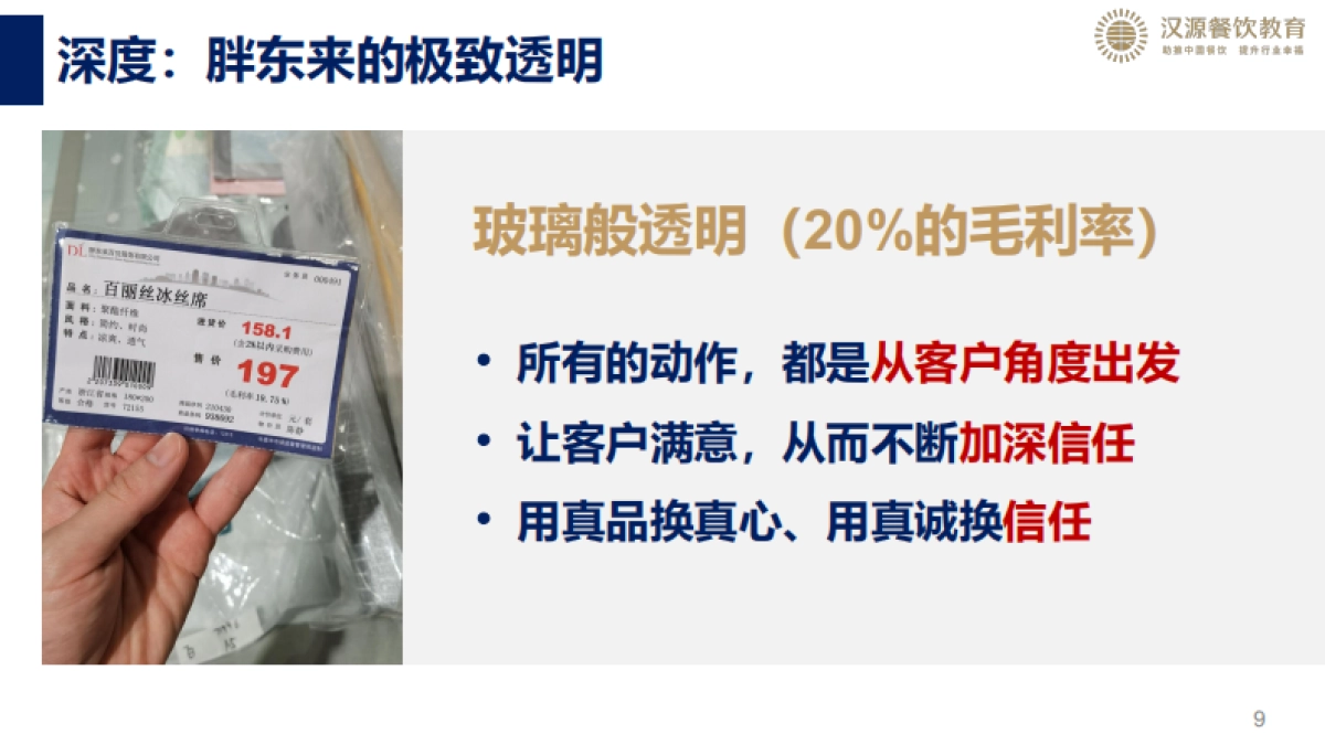 胖东来我们该怎么学？_第9页