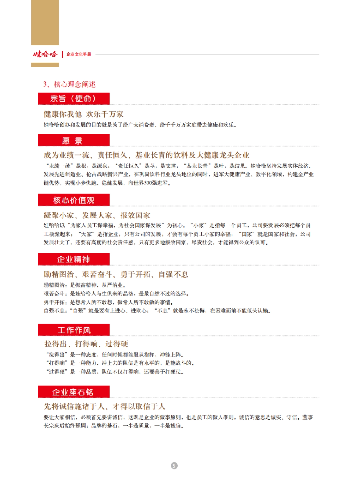 娃哈哈：娃哈哈集团企业文化手册_第7页