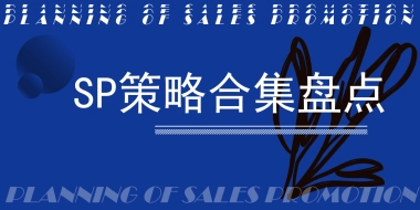 （干货）SP整理合集