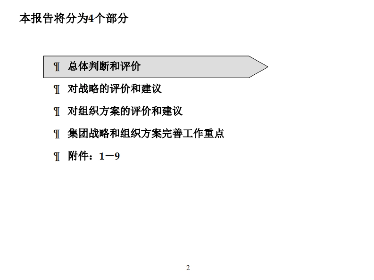 重新审视公司战略与运营体系_第2页