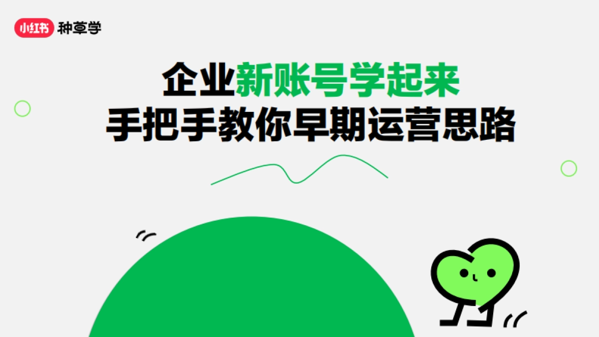 2024小红书课件《企业新账号学起来手把手教你早期运营思路》_第1页