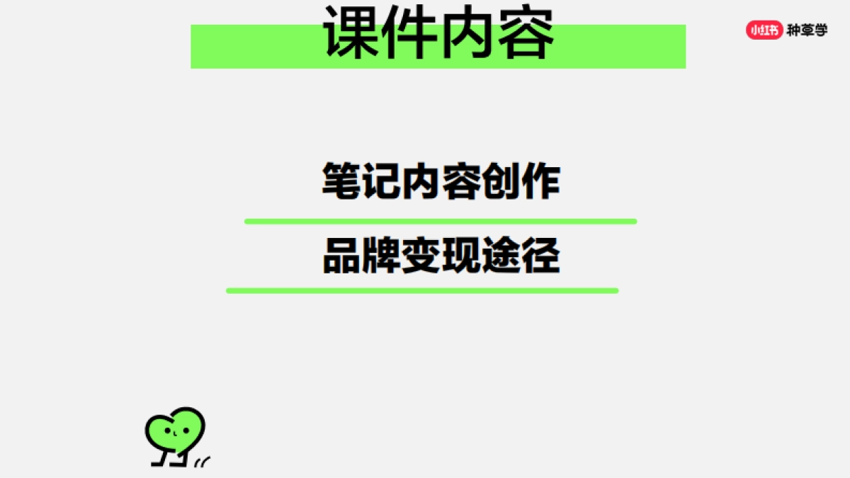 2024小红书课件《企业新账号学起来手把手教你早期运营思路》_第2页