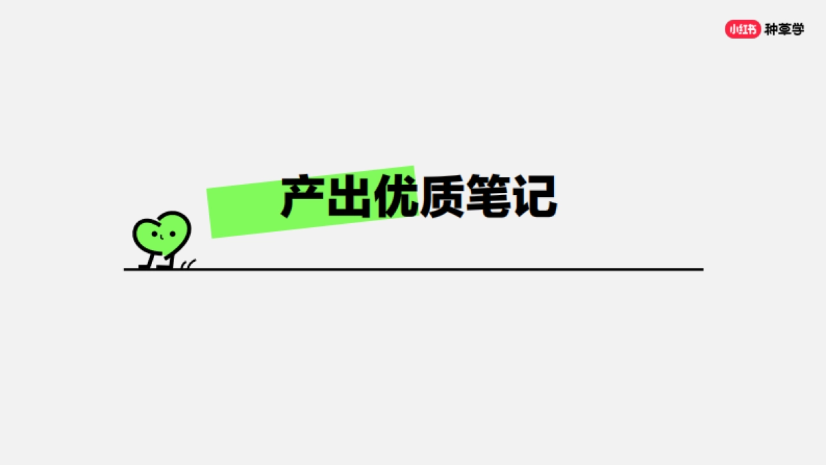 2024小红书课件《学好这五步-入局小红书》_第7页