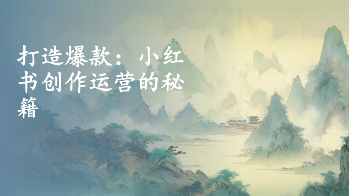 打造爆款：小红书创作运营的秘籍_第1页