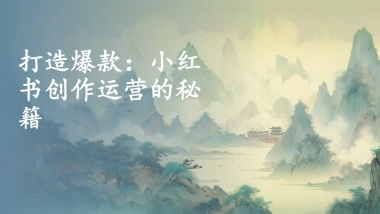 打造爆款：小红书创作运营的秘籍