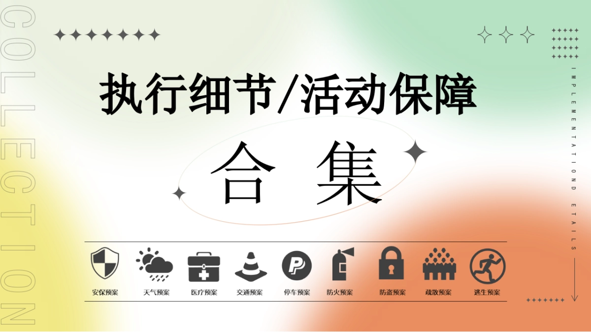 执行细节执行保障课件_第1页