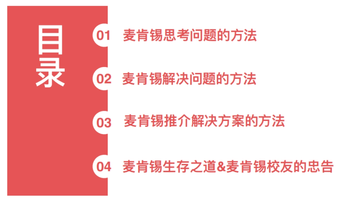 《麦肯锡方法：用简单的方法做复杂的事》_第10页