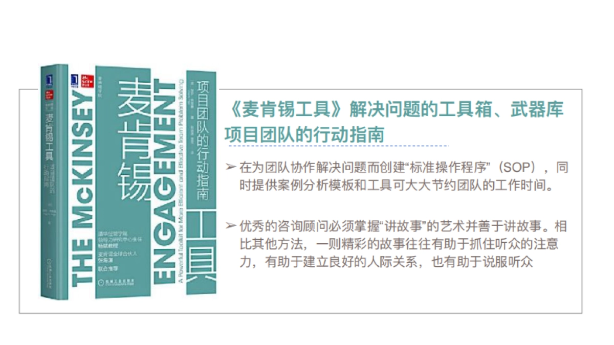 《麦肯锡方法：用简单的方法做复杂的事》_第6页