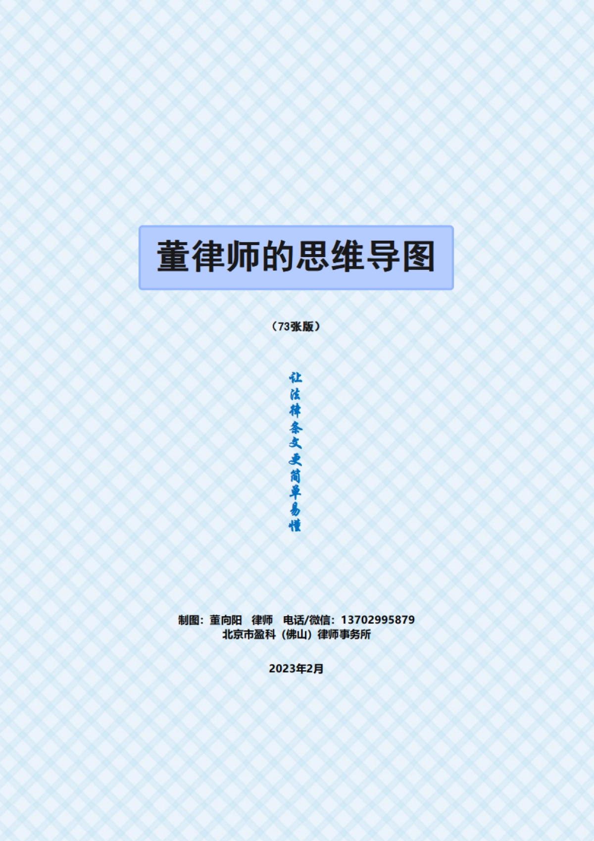 董律师的思维导图汇编（73张版）_第1页