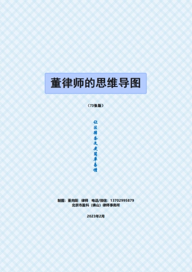 董律师的思维导图汇编（73张版）