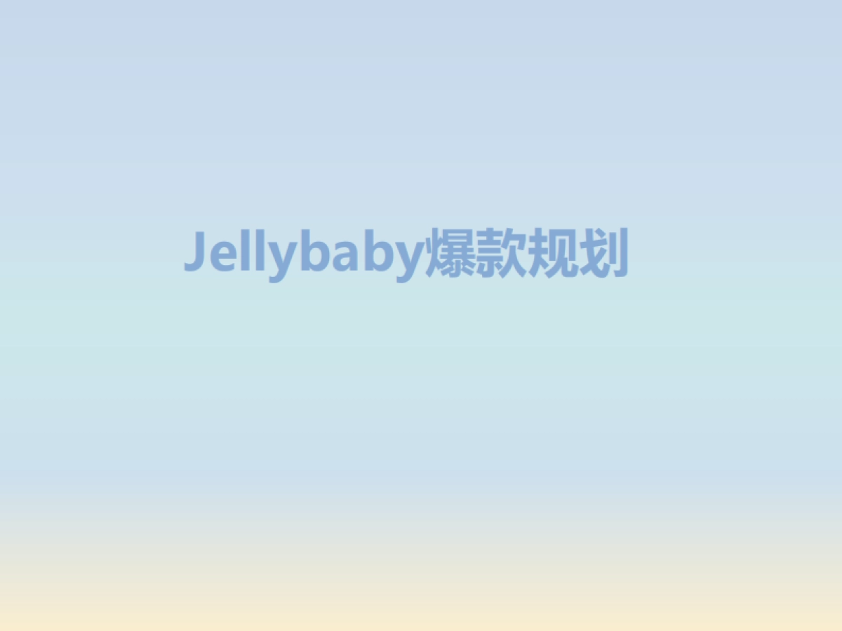 jellybaby童装电商爆款产品规划方案_第1页