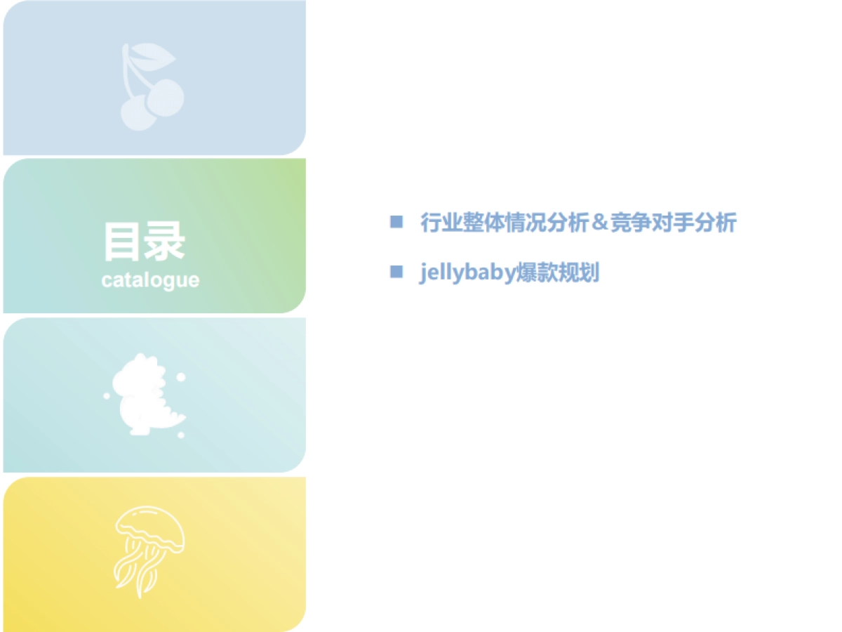 jellybaby童装电商爆款产品规划方案_第2页