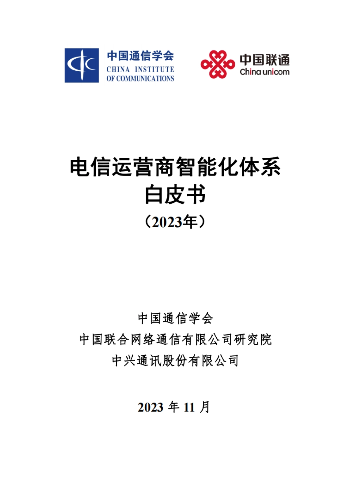 电信运营商智能化体系白皮书V1.0_第1页