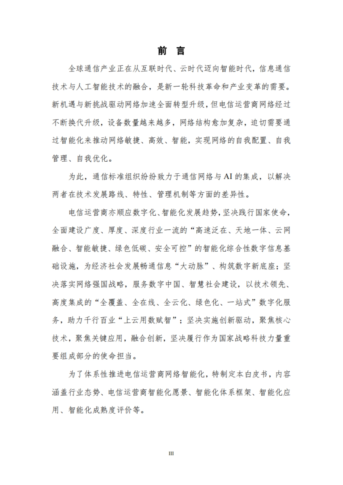 电信运营商智能化体系白皮书V1.0_第4页
