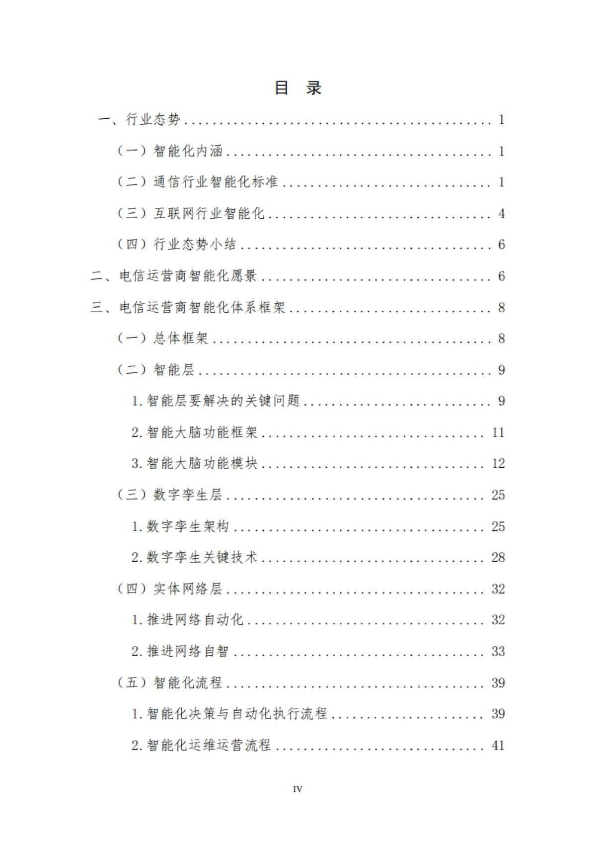 电信运营商智能化体系白皮书V1.0_第5页