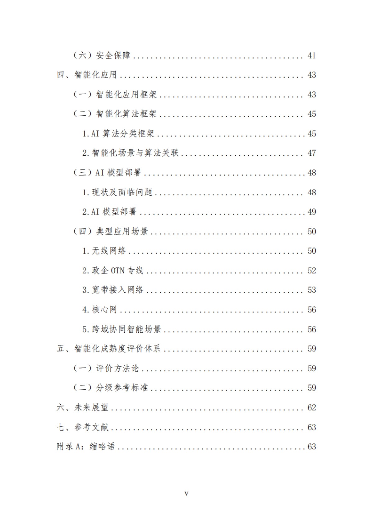 电信运营商智能化体系白皮书V1.0_第6页