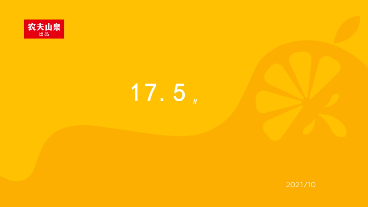 农夫山泉17.5°京东大牌风暴_第1页