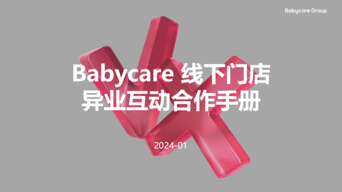 Babycare线下门店异业互动合作手册_第1页