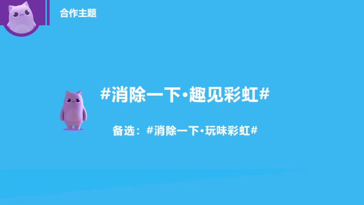 彩虹糖&消除联萌BD合作方案_第10页