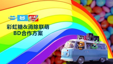 彩虹糖&消除联萌BD合作方案