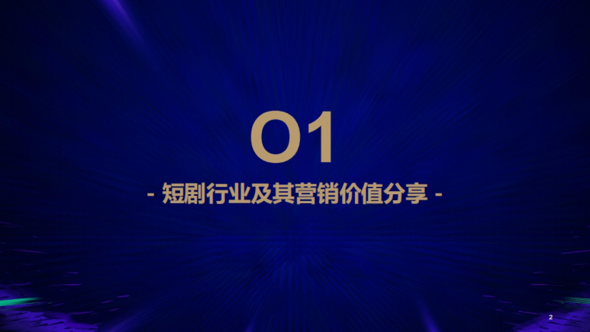 短剧营销风行合作方案_第2页