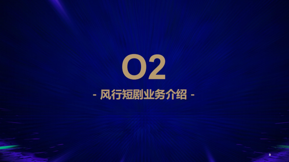 短剧营销风行合作方案_第9页