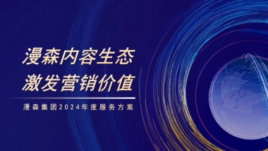 漫森短剧广告合作方案（2024版本）