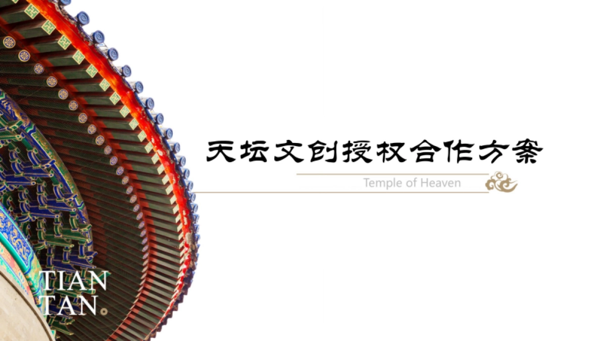 天坛IP文创授权合作方案_第1页