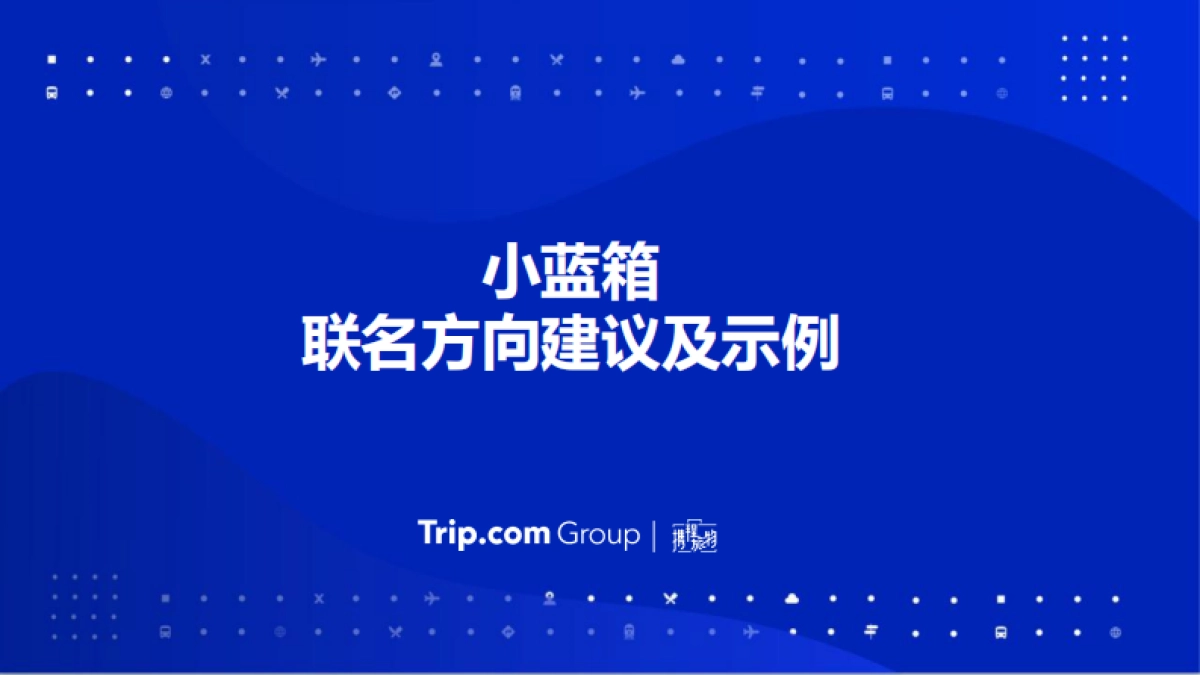 携程x小蓝箱联名合作方案_第1页
