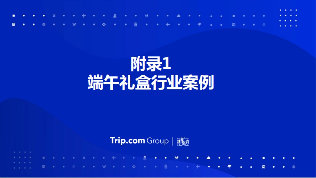 携程x小蓝箱联名合作方案_第10页