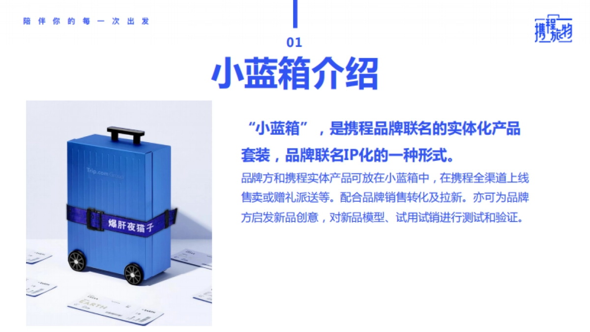 携程x小蓝箱联名合作方案_第2页