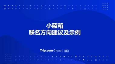 携程x小蓝箱联名合作方案