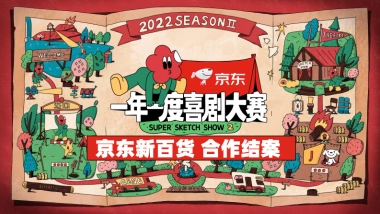 一年一度喜剧大赛2合作结案