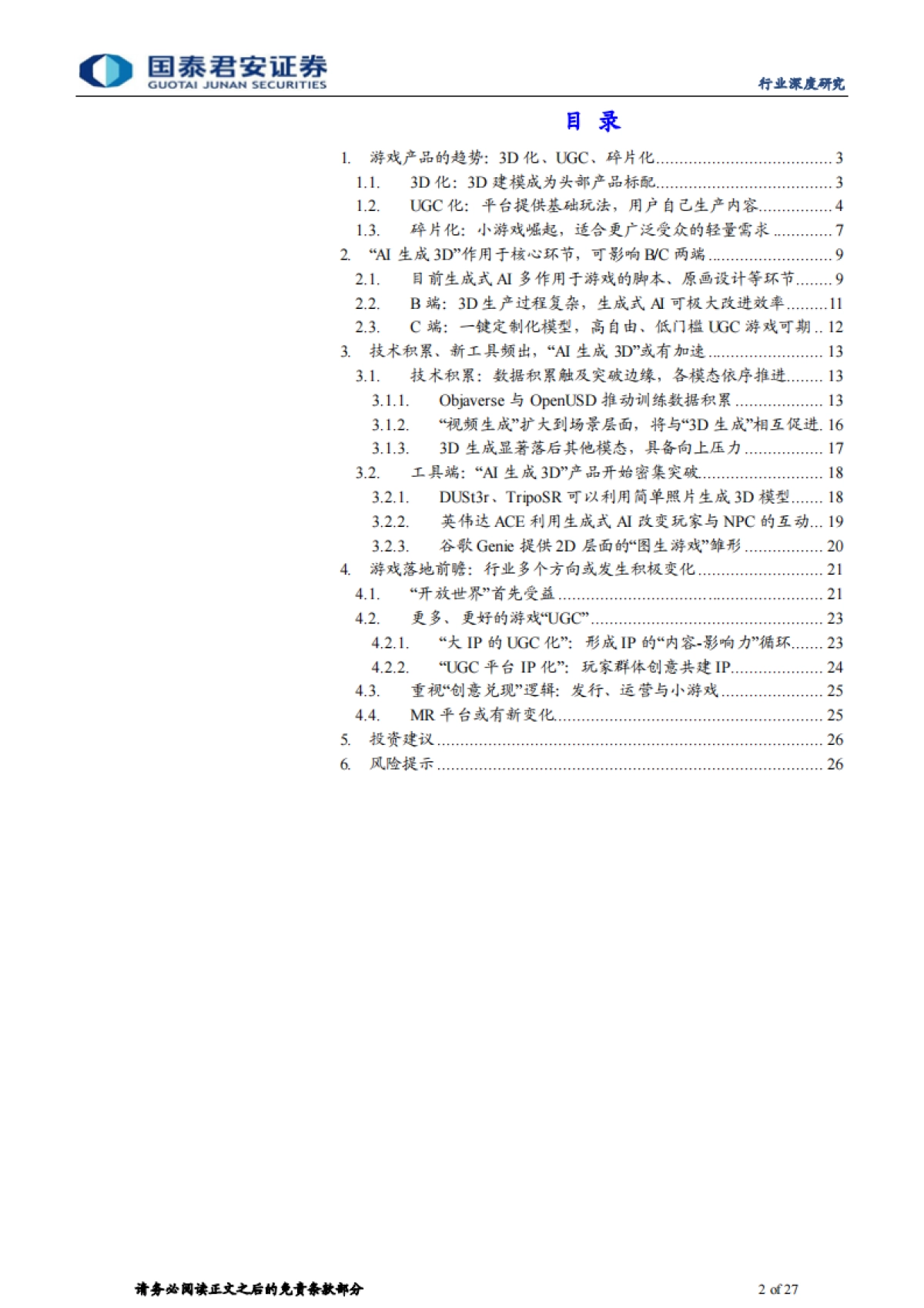 游戏行业深度报告-AI生成3D：关注游戏行业“AI拐点”_第2页