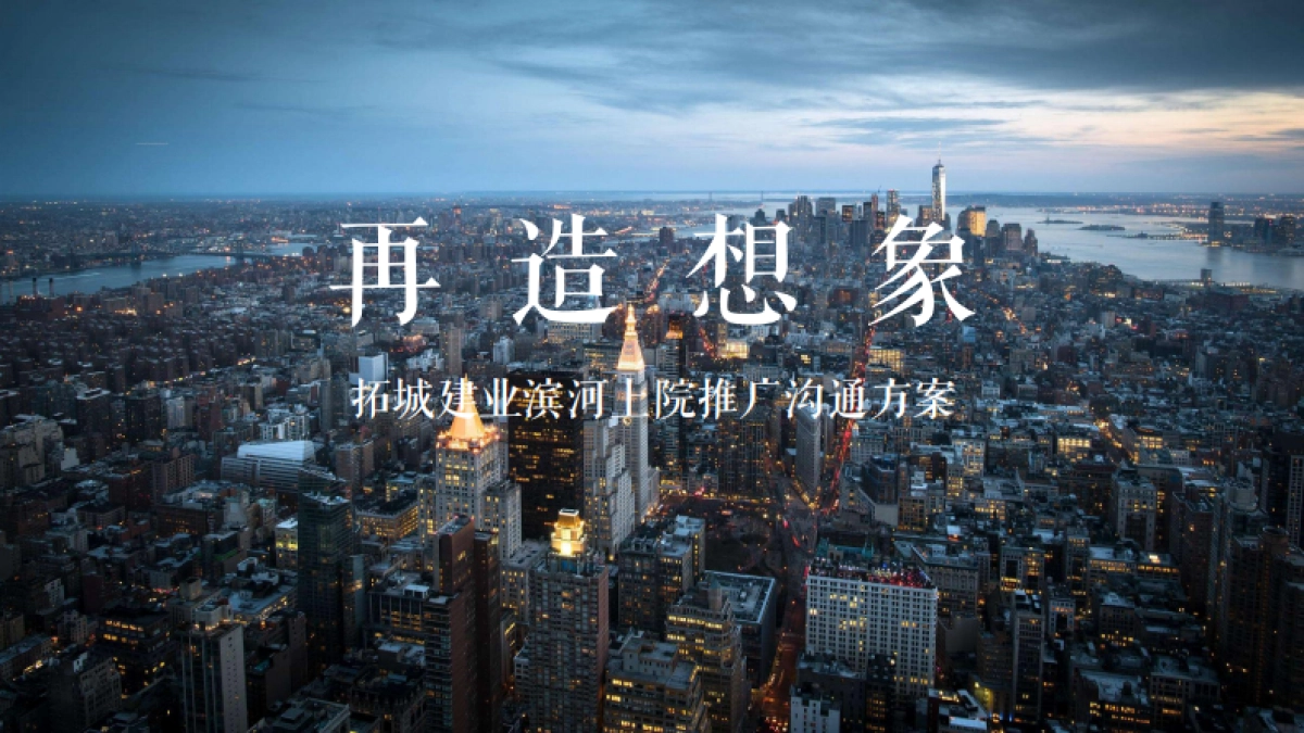 柘城建业滨河上院推广策略提报_第1页