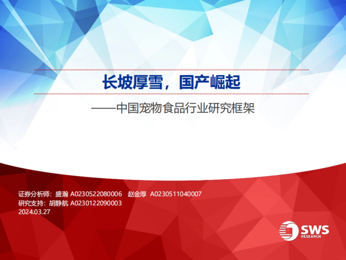中国宠物食品行业研究框架：长坡厚雪，国产崛起_第1页