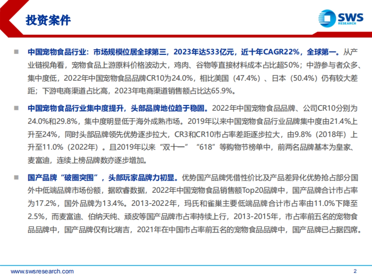中国宠物食品行业研究框架：长坡厚雪，国产崛起_第2页