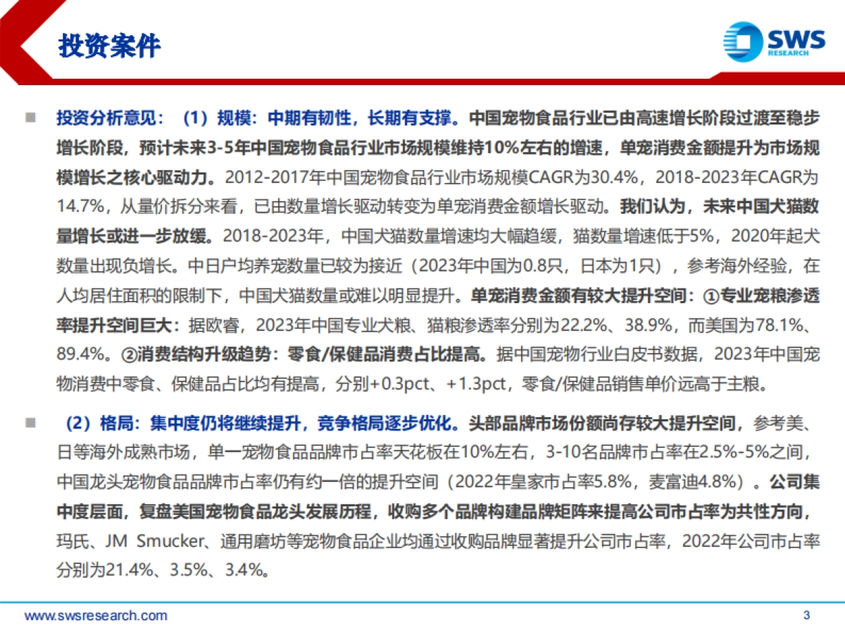 中国宠物食品行业研究框架：长坡厚雪，国产崛起_第3页