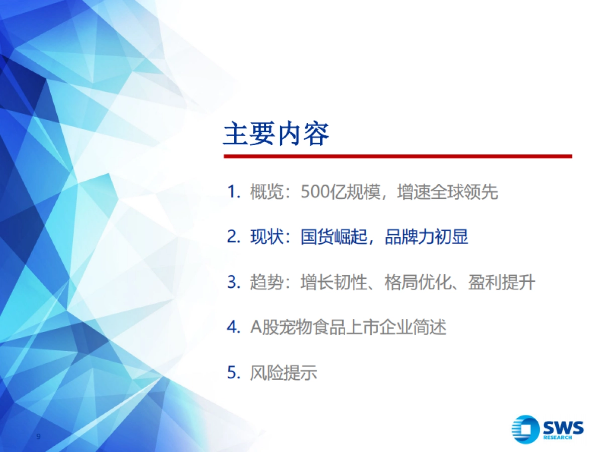 中国宠物食品行业研究框架：长坡厚雪，国产崛起_第9页