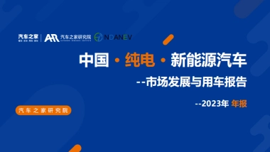 中国纯电新能源汽车--市场发展和用车报告2023年年报