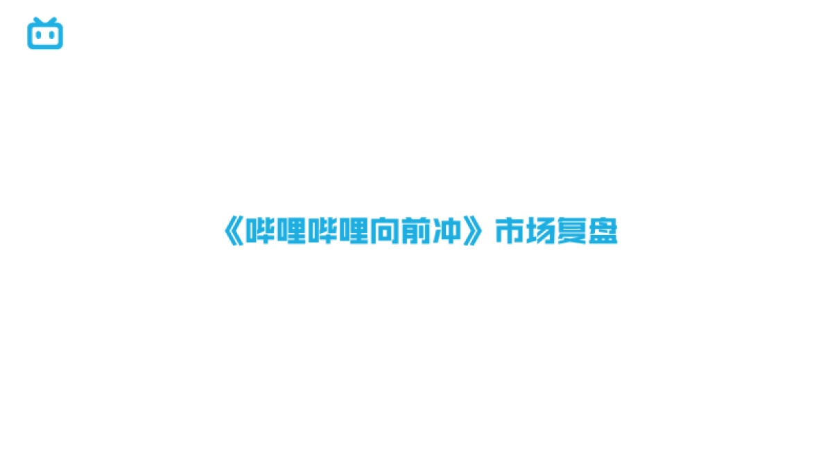 哔哩哔哩向前冲结案报告_第1页