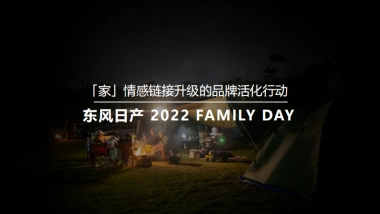 东风日产FAMILY DAY家庭日方案