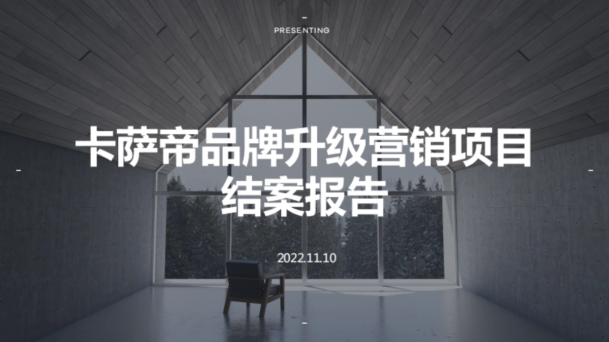 卡萨帝品牌升级营销结案报告_第1页