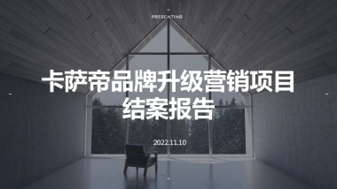 卡萨帝品牌升级营销结案报告
