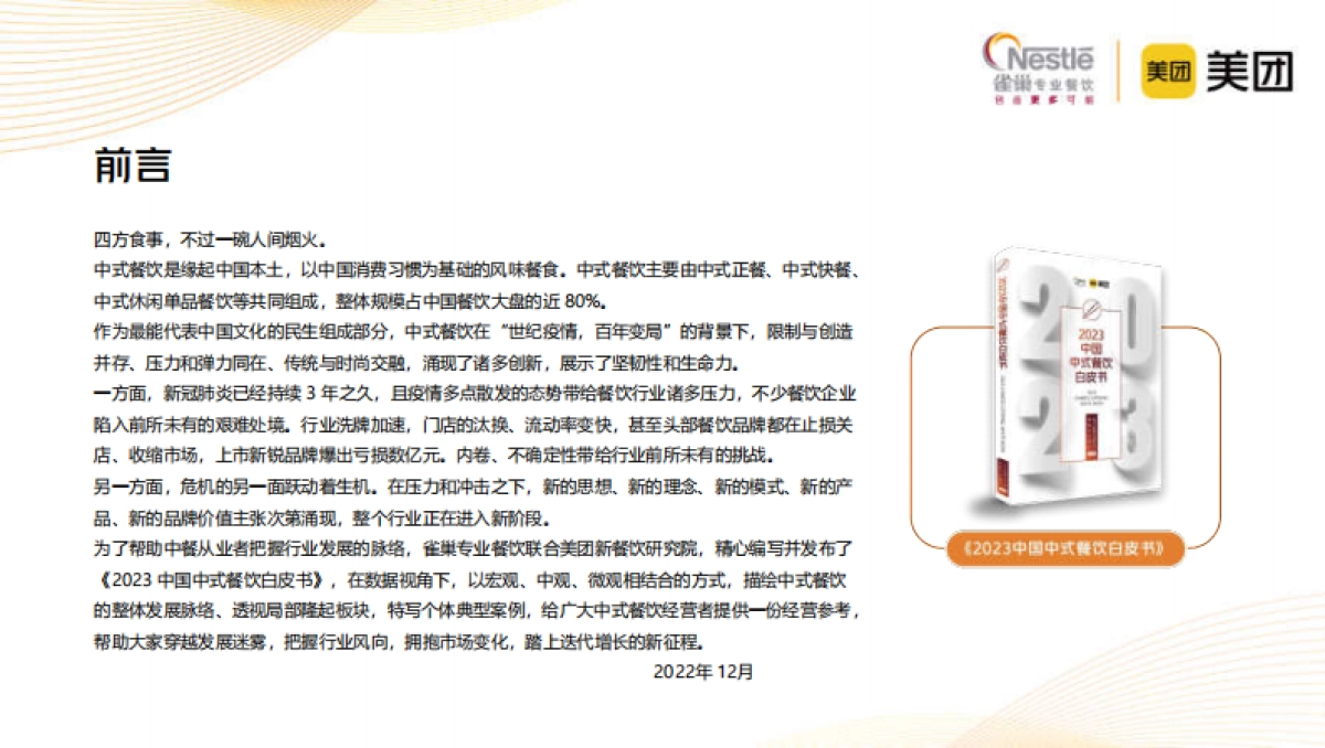 雀巢专业餐饮&辰智:2023中国中式餐饮白皮书_第2页