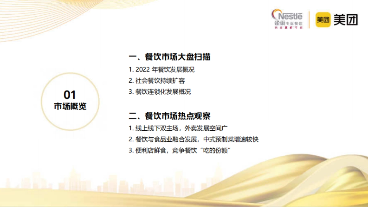 雀巢专业餐饮&辰智:2023中国中式餐饮白皮书_第4页