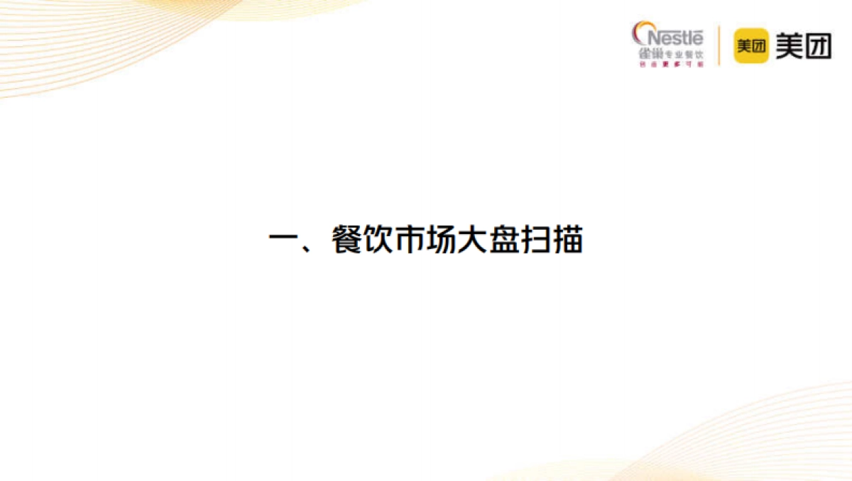 雀巢专业餐饮&辰智:2023中国中式餐饮白皮书_第5页