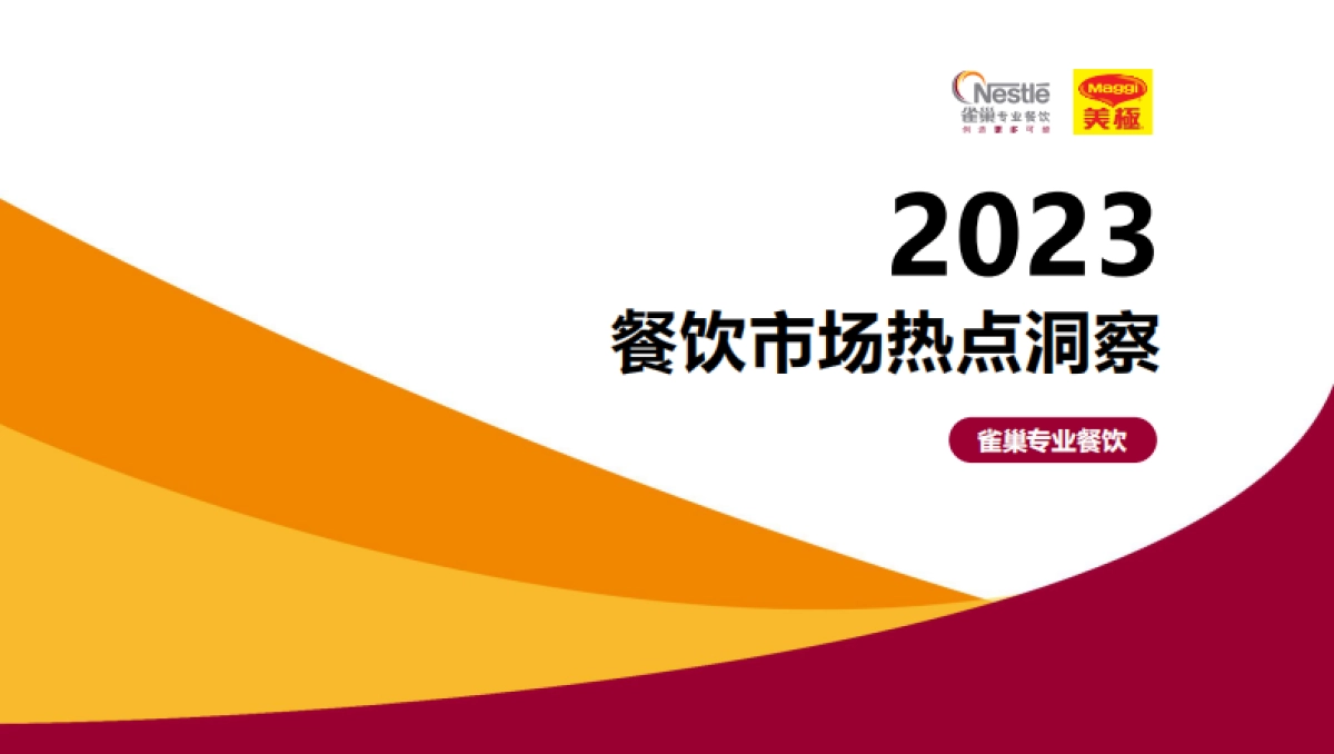 雀巢专业餐饮：2023餐饮市场热点洞察报告_第1页