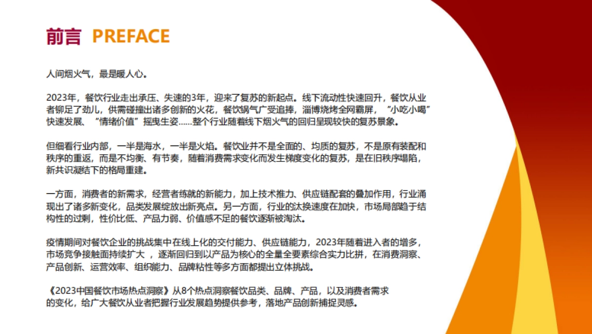 雀巢专业餐饮：2023餐饮市场热点洞察报告_第2页
